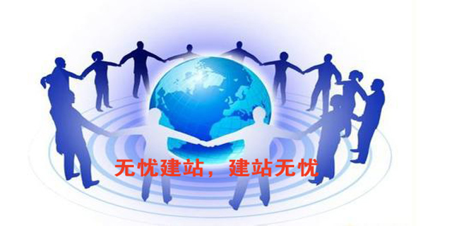 雙收網(wǎng)絡(luò)旗下無(wú)憂(yōu)建站